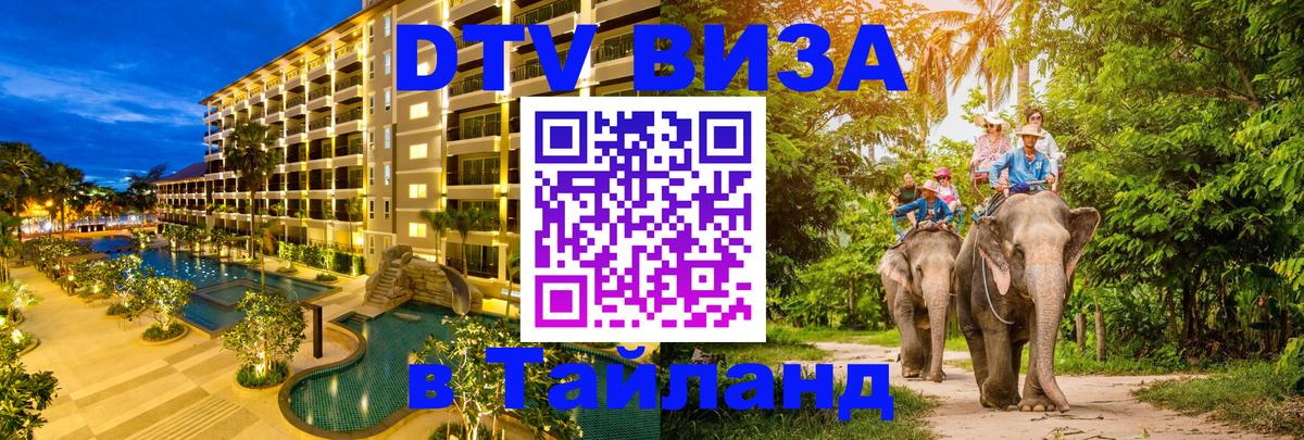 Стоимость и условия DTV визы — оформление в Таиланд под ключ - 