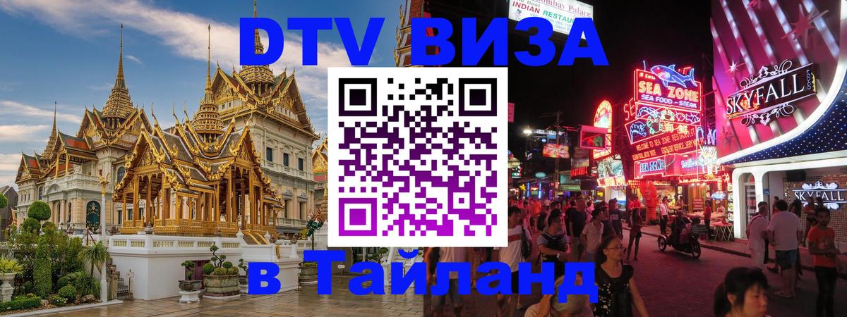 DTV Виза в Тайланд для россиян 